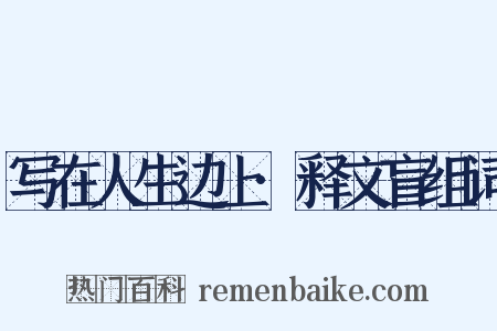 写在人生边上·释文盲组词是什么意思的图片
